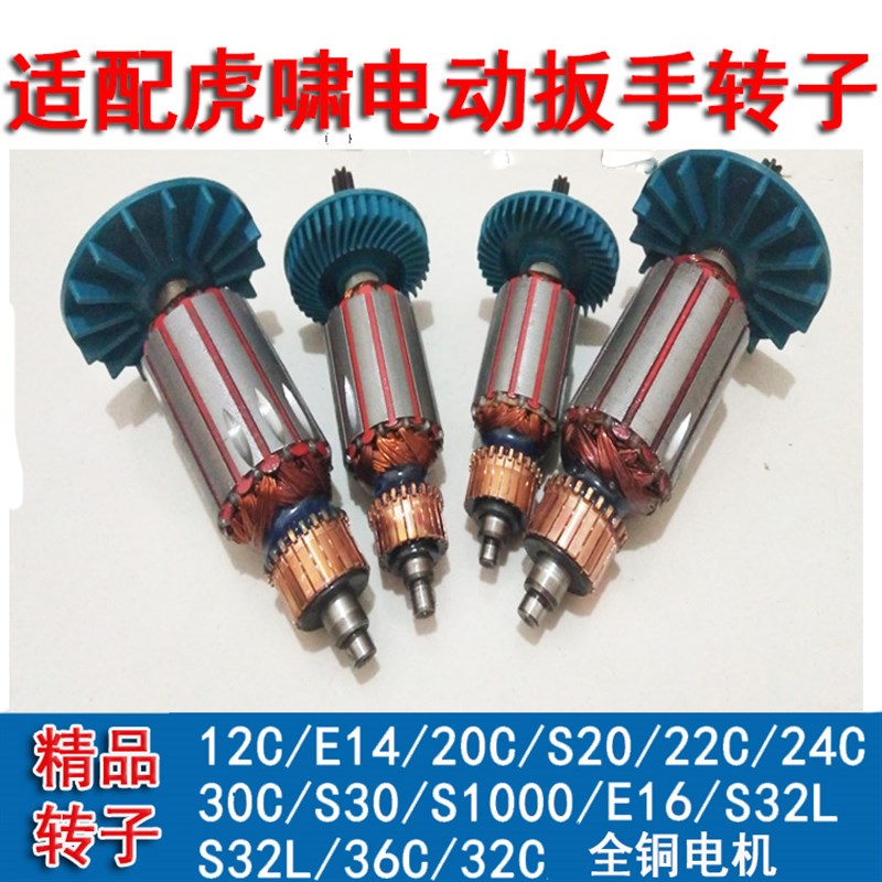 配上海虎啸电动扳手转子12C16E20C22C24C30C马达配件6齿电机修配