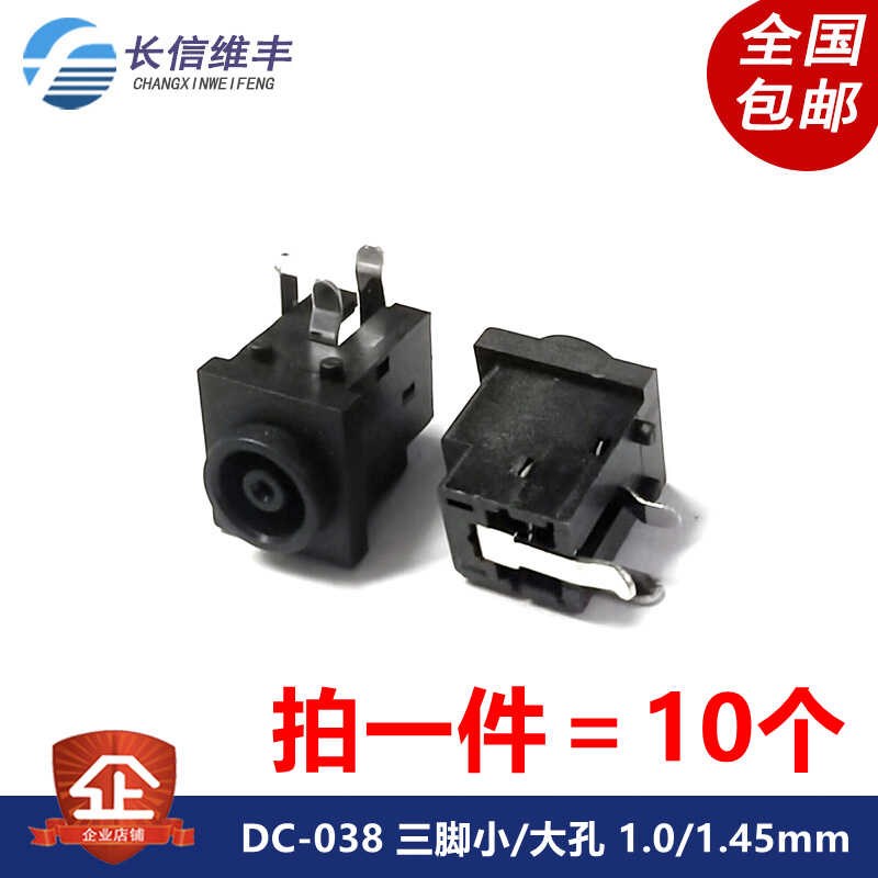 DC-038 三脚DC038 电源插座 小孔大孔 1.0/1.45mm 电源接口母座