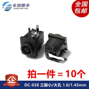 DC-038 三脚DC038 电源插座 小孔大孔 1.0/1.45mm 电源接口母座