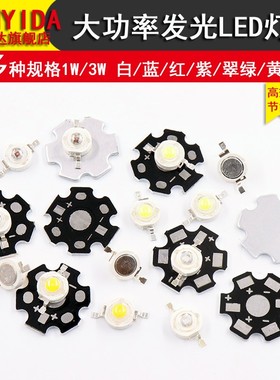 高亮大功率1W3W小发光二极管LED灯珠正白暖照明红黄翠绿蓝色光