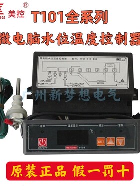 广州美控T101-111-20N 20L微电脑水位温度控制器T101-112-30N 30L