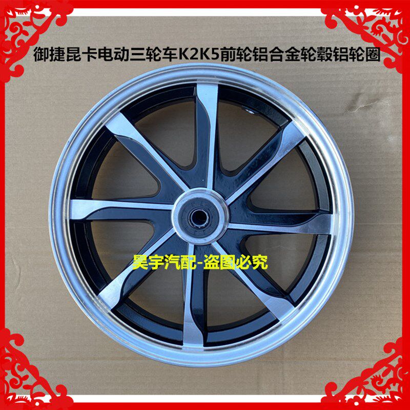适用于御捷昆卡电动三轮车K2K5前轮铝合金轮毂铝轮圈御捷昆卡铝轮