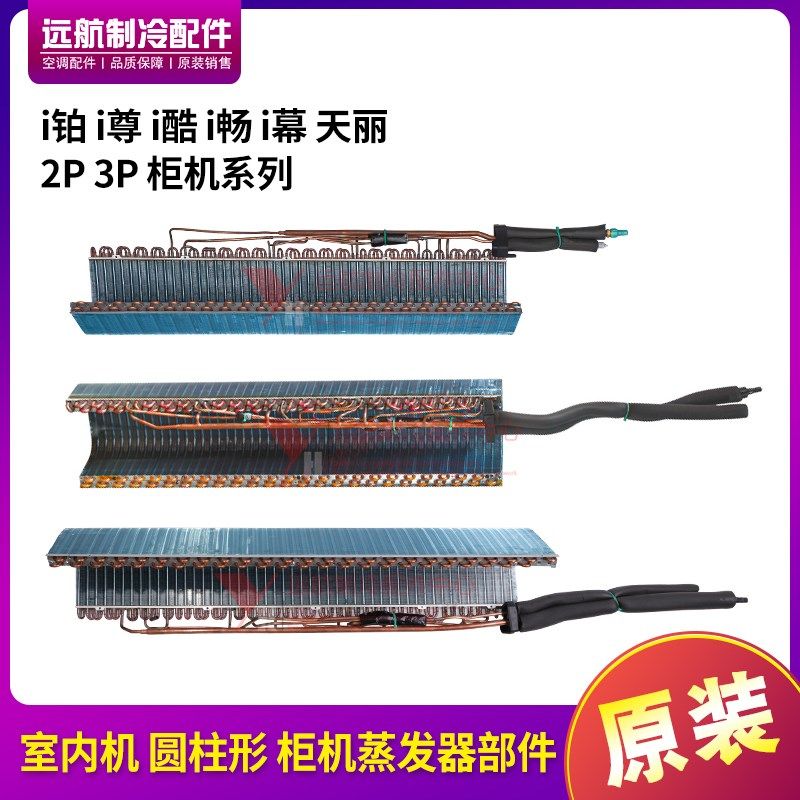适用格力圆柱型空调2p3Pi铂i尊i酷i畅i幕天丽蒸发器 铜管散热翅片