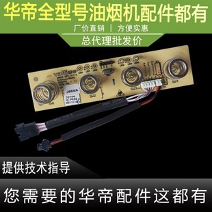 华帝油烟机触摸开关J669A W6J03触摸开关显示屏控制面板 J6009