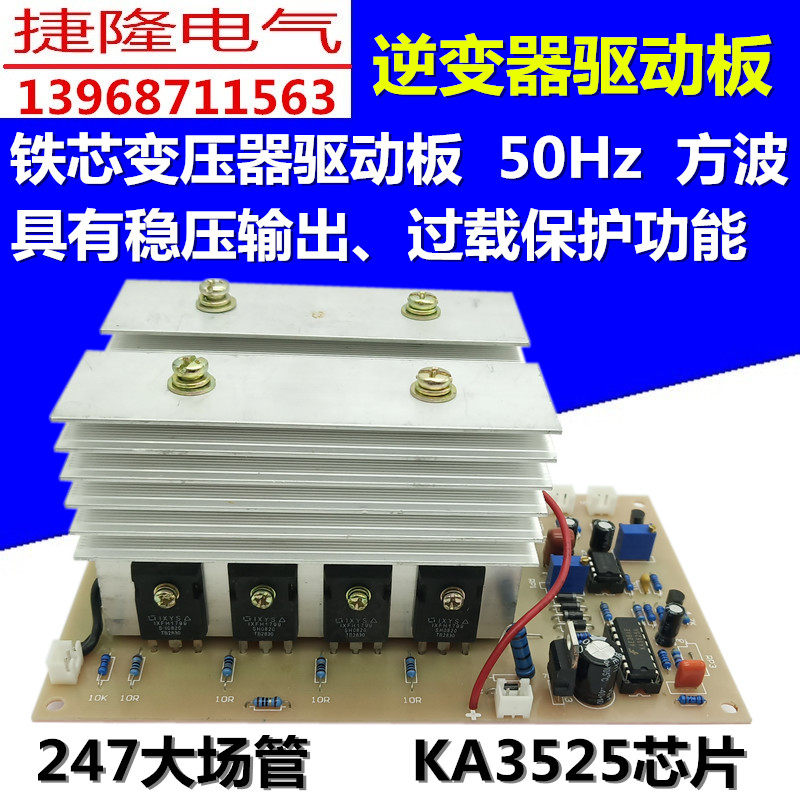 铁芯变压器驱动板工频逆变器推动板50Hz方波稳压型逆变器维修专用