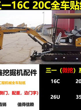 三一SY16C 20C全车标贴纸 微挖26U 35U-10车身型号帖 挖掘机配件
