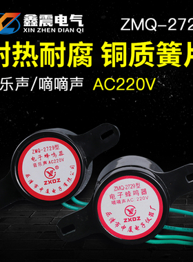 电子蜂鸣器中厦ZMQ-2729交流220v防盗音乐高分贝报警器喇叭小型