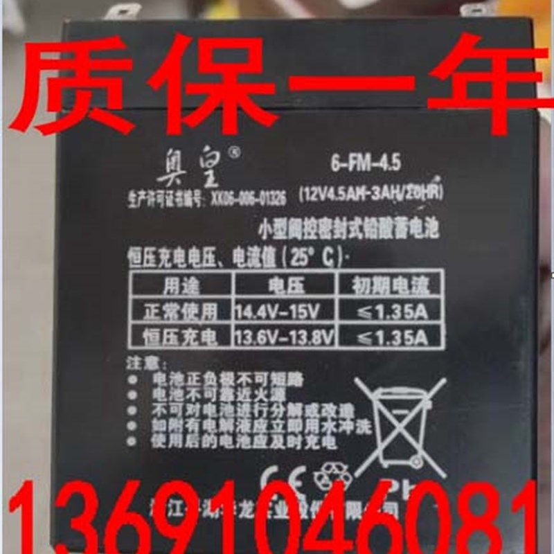 奥皇电瓶蓄电池 Aroma 6-FM-4.5(12v4.5AH/20HR)儿童电动车电瓶