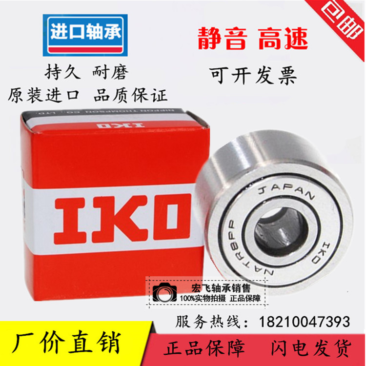 进口IKO 滚轮滚针轴承NATR5/6/8/10/12/15/17/20/25/30/35/40PP