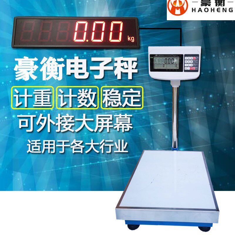 电子秤豪衡计数计重秤附带大屏幕清晰读数精准称高精度工业电子秤