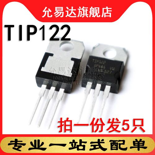 进口全新原装三极管 TIP122 TO-220 (5只)