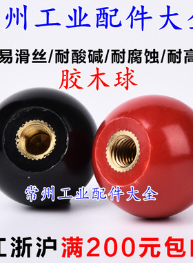 胶木球手轮手柄把手电木塑料圆球铁芯铜芯黑红色M4M5M6M8M10M1216
