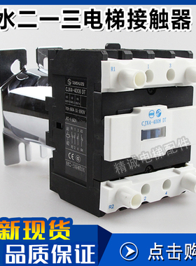 天水二一三电梯交流接触器封星GSC1(CJX4-d)-4008DT 2508 09 3201
