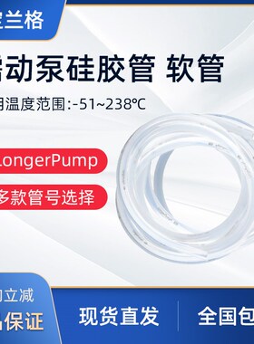 longerpump保定兰格蠕动泵管软管14#17#18#19#25号蠕动泵硅胶管