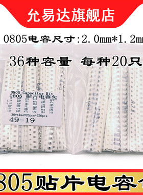 0805贴片电容包 元件包 样品包 1PF~10UF 36种每种20只共720只