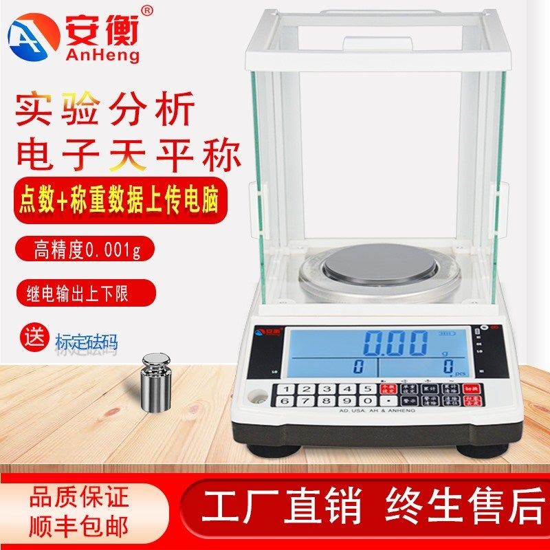 安衡高精度电子天平0.01g实验室精密分析天平称小型克重1mg通讯称