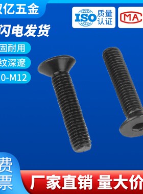 黑色10.9级沉头内六角螺丝M10 M12*x16x20x100加硬平头螺栓螺丝钉