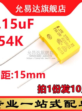 X2安规电容 275VAC 0.15uF 154K 脚距15mm (10只)