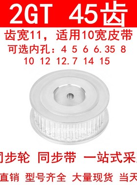 同步轮2GT45齿AF齿宽11内孔5 6 6.35 8 10 12高扭矩同步带轮2GT60