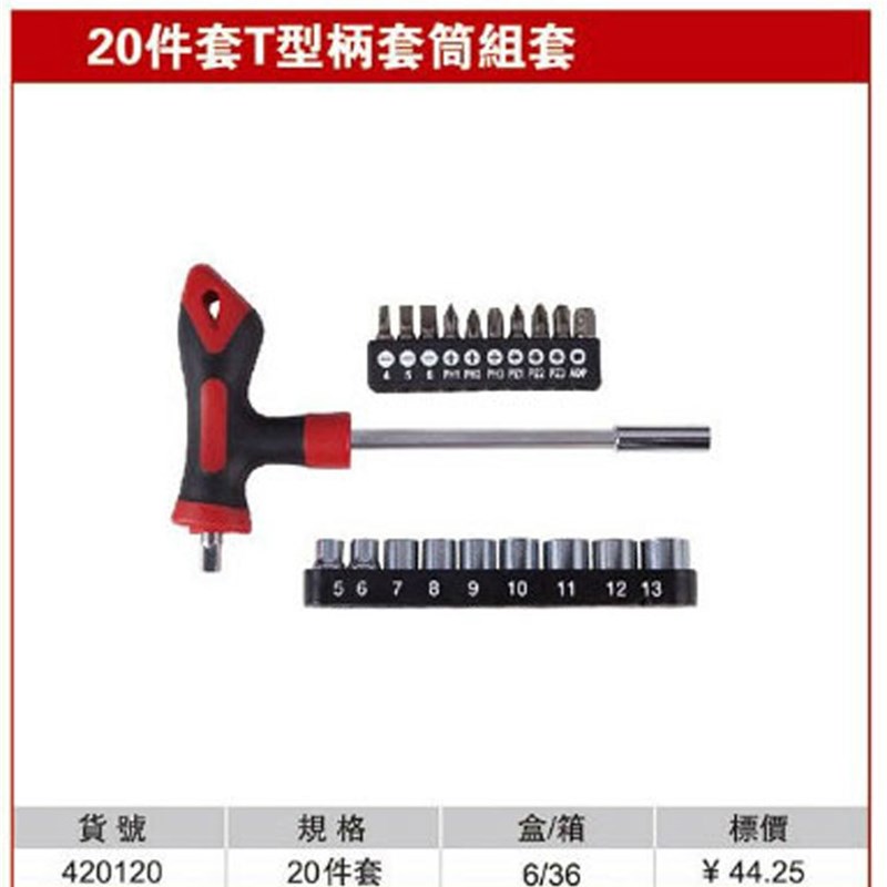 耐世T型柄套筒组套 20件套 T型柄套筒组合套装 耐世工具 420120