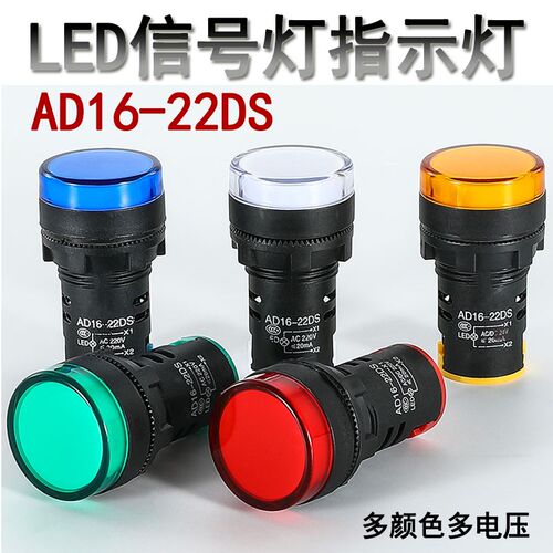 LED信号指示灯220v AD16-22DS通用信号灯DC12v24v 380v红绿黄蓝白