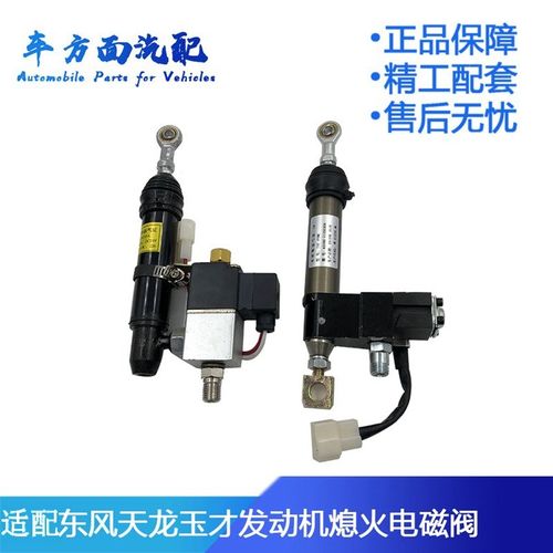 适用于东风天龙玉才柴油153熄火电磁阀开关熄火器停油断油气缸