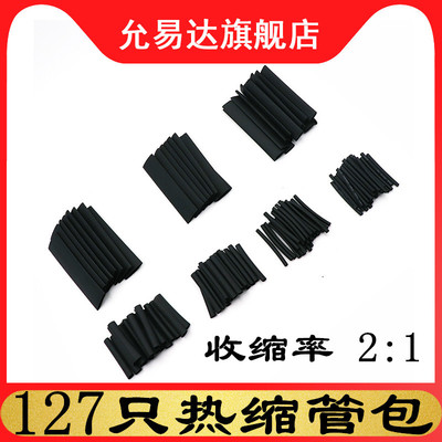 127PCS黑色环保阻燃热缩管套装 2:1袋装热缩管组合 【盒装/袋装】