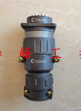 剑插jiancha航空插头12芯P32K3Q P32J3Q航空插座P32J3A P32K3A