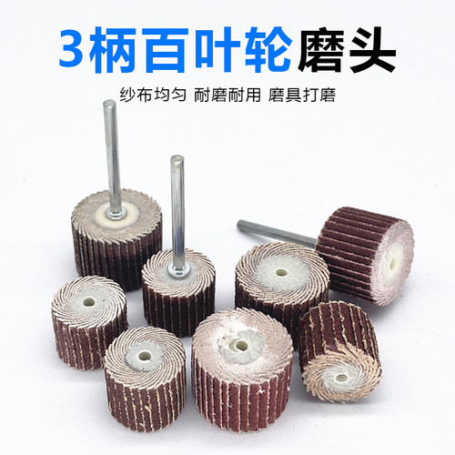 百叶轮磨头抛光砂轮砂纸布木工根雕打磨抛光千叶轮活柄圆柱电磨头