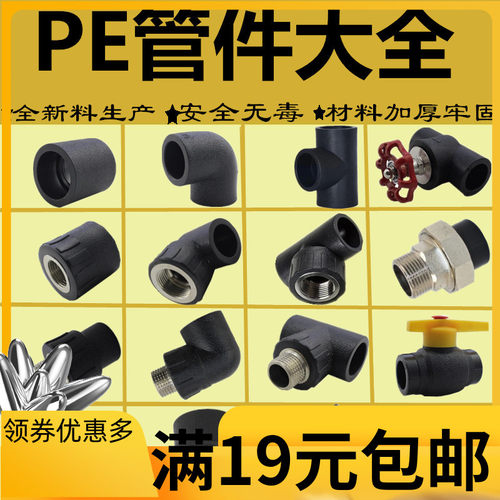 PE管件直接弯头三通20 4分6分1寸 内/外丝弯头截止阀水管配件接头
