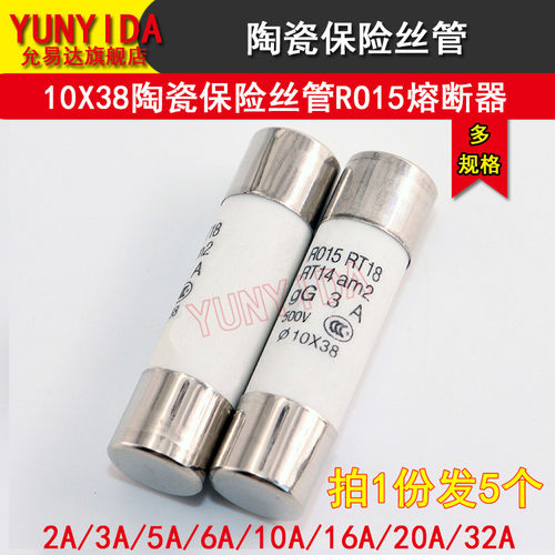10*38mm陶瓷保险丝管RO15熔断器2A/3A/5A/6A/10A/16A/20A/32A