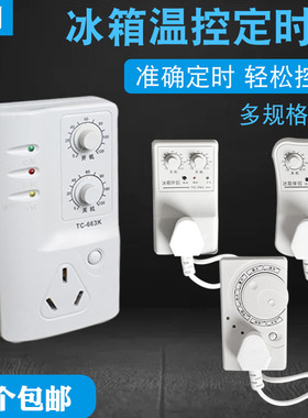 腾创冰箱伴侣定时器插座冰柜温控器电子温控开关定时保护节能配件