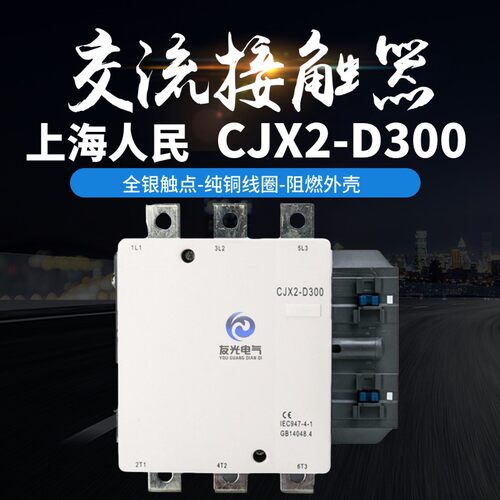 上海人民 LC1D300 (CJX2-D300) 交流接触器 300A 银点 厂家直销