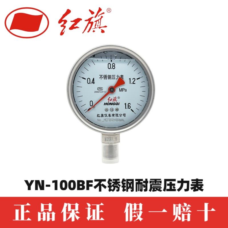 红旗仪表YTN100BF1MPa不锈钢耐震抗震压力表耐高温耐酸碱蒸汽人气