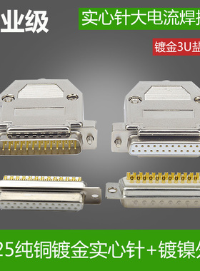 DB25镀金插头 公头母头25针串口并口连接器 25PIN实心车针镀烙壳
