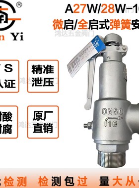 南一A28W/H/Y-16P不锈钢弹簧全啓式丝扣蒸汽空压机安全阀泄压阀