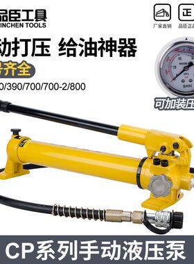 CP-180/390/700-2/800超高压液压手动泵 可携式液压帮浦站 电油压