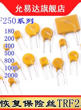 自恢复保险丝TRF250-030/060/080/100/110/120/180/200/400/500/