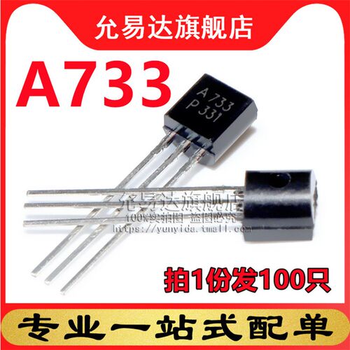 全新三极管TO-92 A733 100只