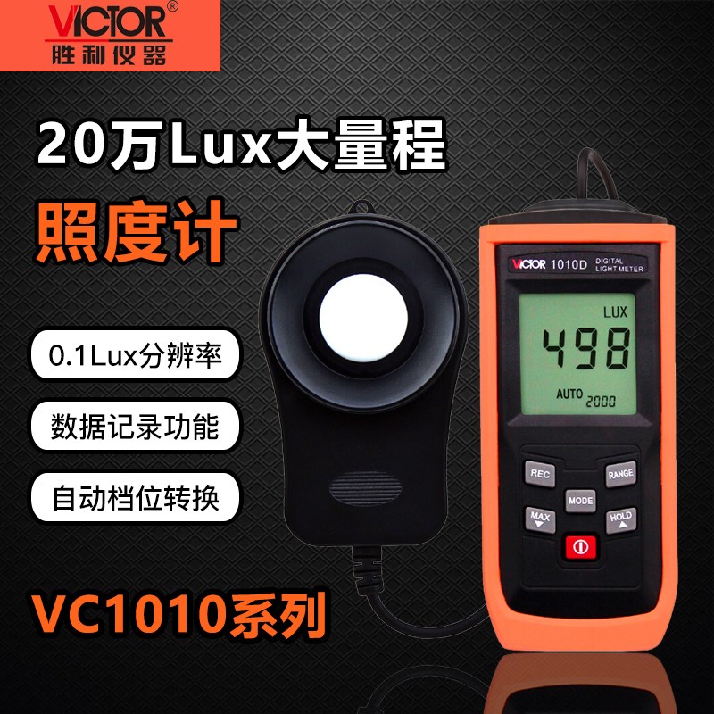 胜利VC1010C/D照度计自动量程亮度测量仪测光仪光照度计测试仪