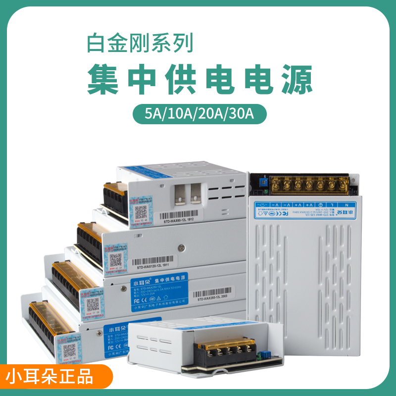 小耳朵转直流12V5A10A15A20A30A集中供LED广告灯监控电源适配器