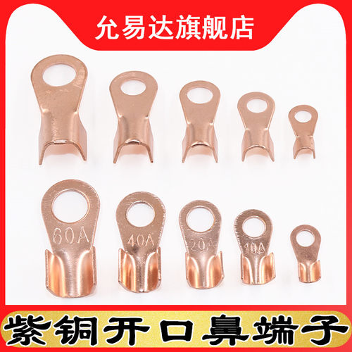 OT紫铜开口鼻子电线接线端子铜接头线耳3 10 20 40 60A组合80只装