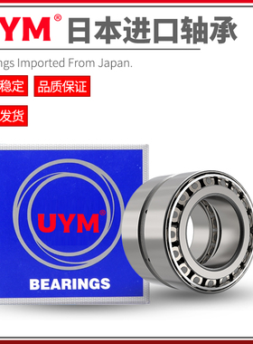 UYM日本进口双列圆锥滚子轴承HR 352932 352934 352936 352936X2