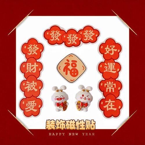 新年装饰软磁贴红花好运对联冰箱贴 过年暖心装饰发财磁吸门贴