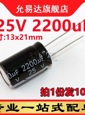 直插铝电解电容 25V 2200uF 体积:13x21mm (10只)