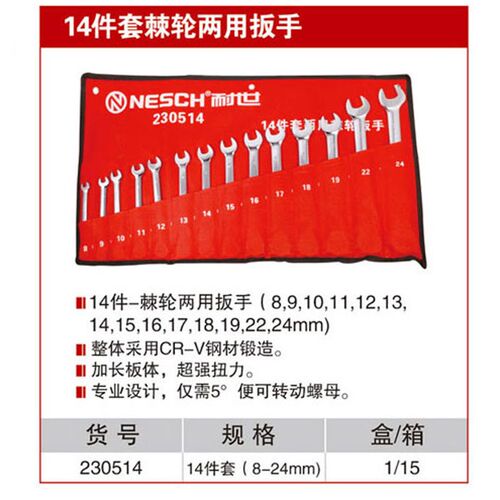 耐世棘轮两用扳手14件套(电泳)8-24 棘轮叉手两用 230514