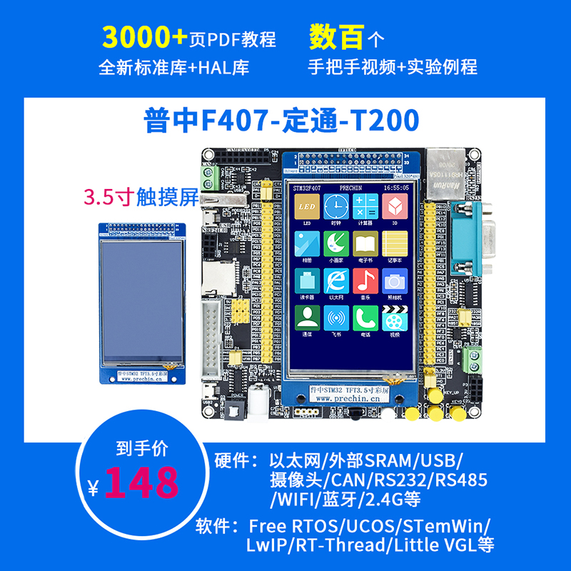 STM32F407ZGT6-定通-T200 普中科技 开发实验板 ARM7核心板学习板