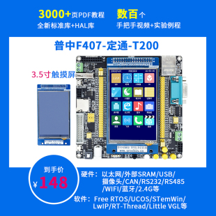 开发实验板 STM32F407ZGT6 普中科技 T200 ARM7核心板学习板 定通