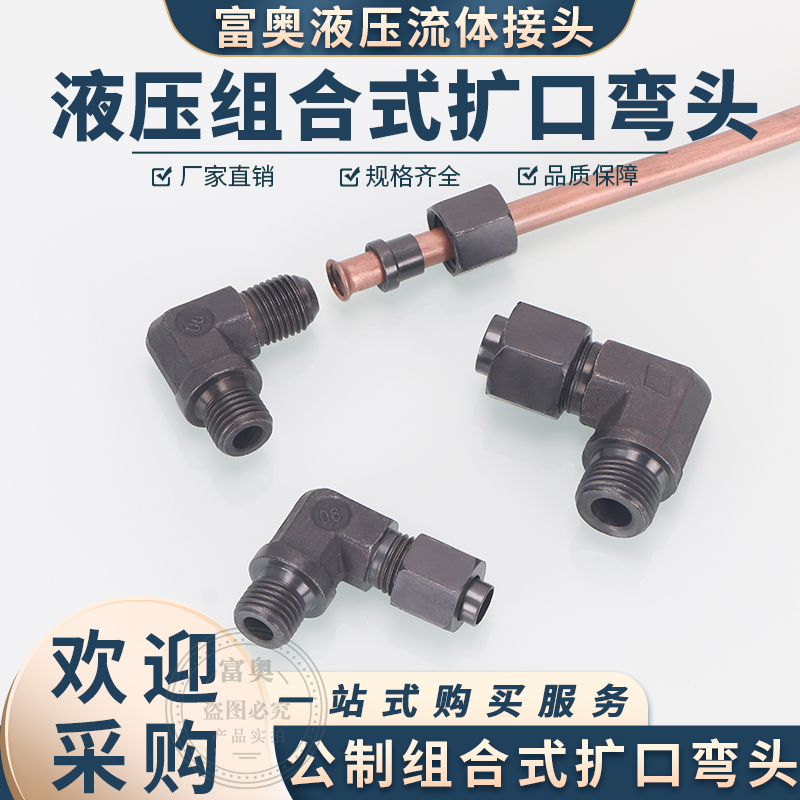 高压扩口组合式弯头碳钢外丝12/14/16/18/22*1.5扩铜管90度直角弯
