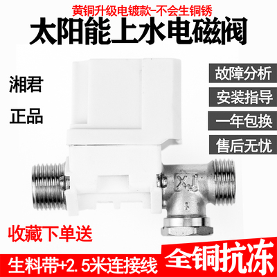 湘君太阳能电磁进水阀12V通用型配件自动上水控制阀热水器电磁阀